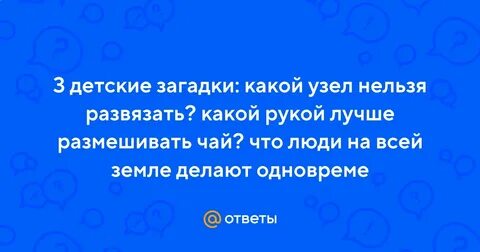 Загадка завязать можно а завязать нельзя