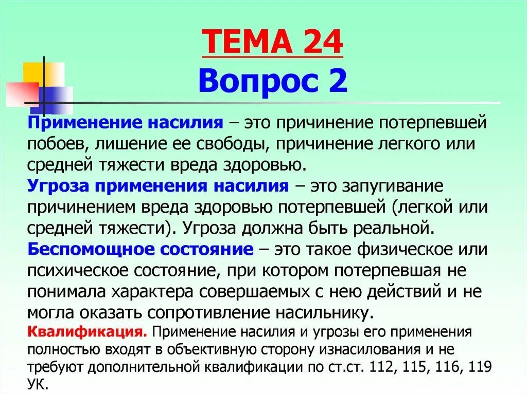 Применение вреда здоровью. Причинение вреда здоровью побои. Угрозы средней тяжести ущерба. Угроза применения физического насилия. Можно применять в любой