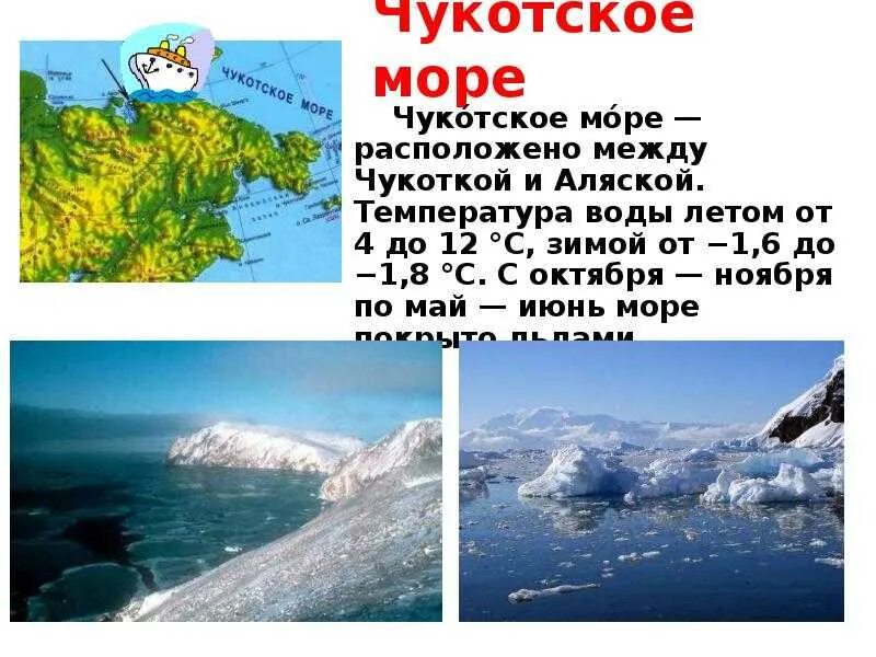 На севере какие моря находится. Рельеф дна Чукотского моря. Чукотское море. Чукотское море температура воды. Климат Чукотского моря.