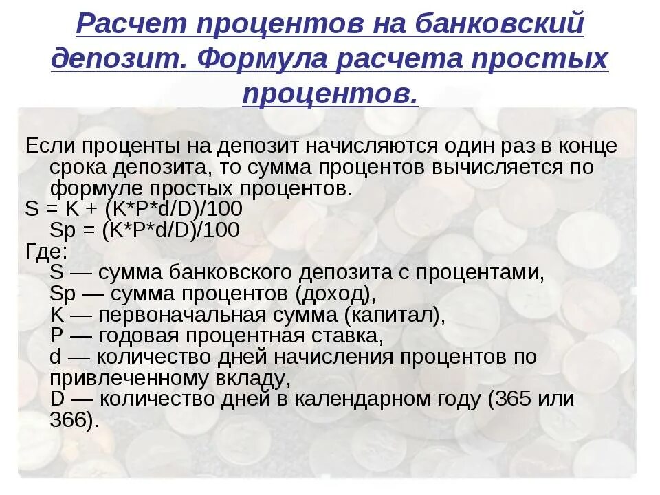 Проценты за пользование денежными средствами начисляются. Формула процентов для начисления процентов по вкладам. Как считать процент по вкладу формула. Формула расчета процентов по вкладу. Формула расчета банковских процентов по вкладам.