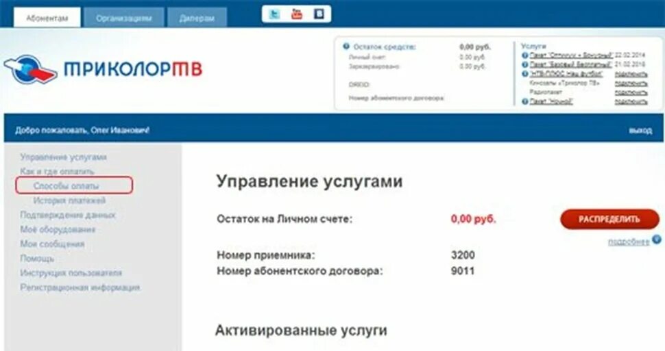Пакет триколор личный кабинет. Как оплатить Триколор ТВ через личный кабинет с личного счета. Триколор личный кабинет. Оплата Триколор ТВ личный кабинет. Триколор ТВ номер счета.