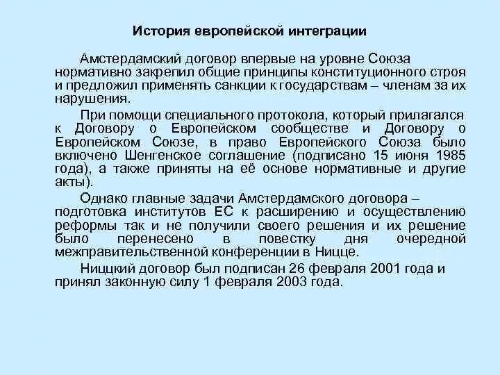 Проблемы европейской интеграции. История европейской интеграции. амстердамский договор. основные теории европейской интеграции. амстердамский договор ес кратко.