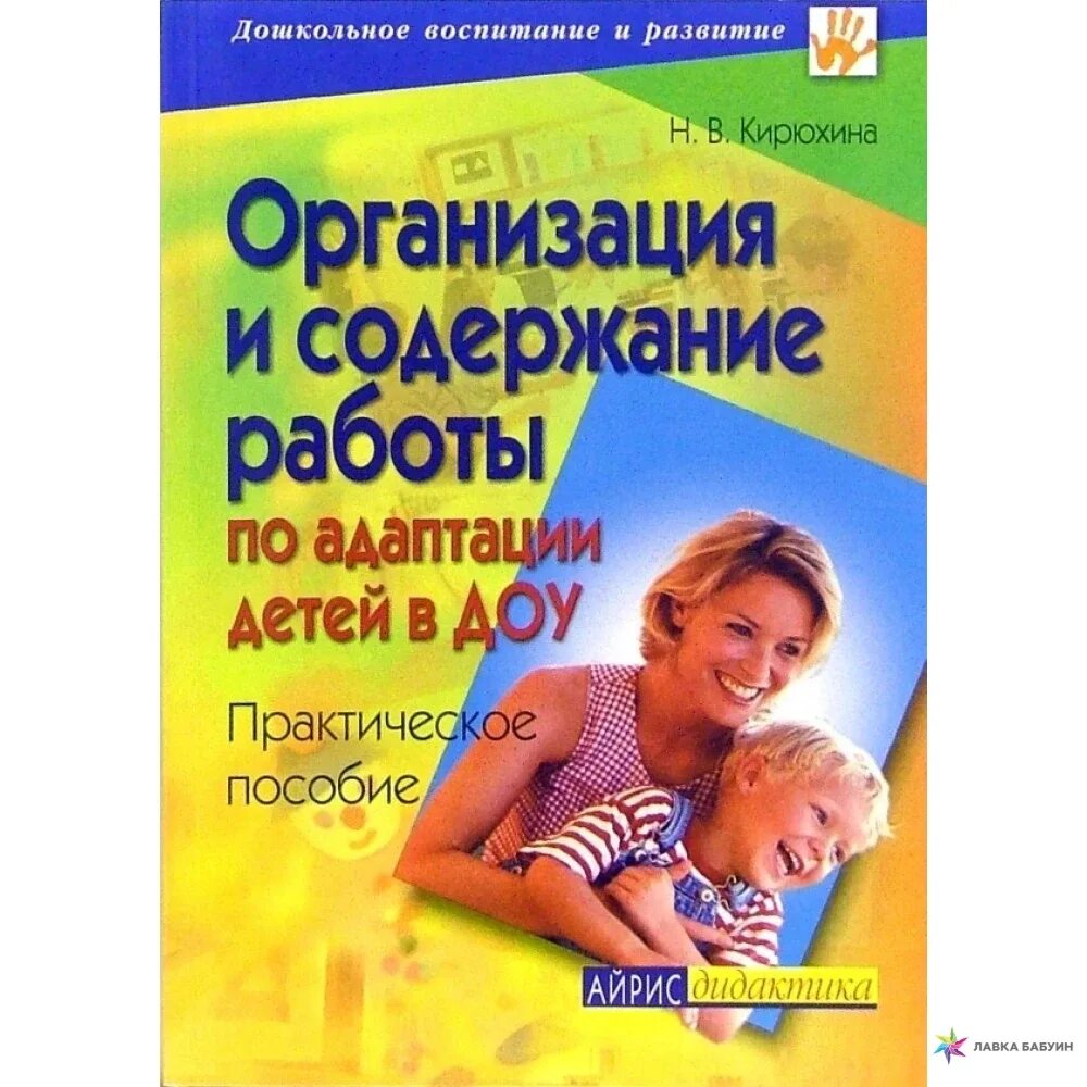 Дошкольное воспитание пособие. Книги по адаптации детей к детскому саду. Организация и содержание работы по адаптации детей в ДОУ Кирюхина. Книги про адаптацию в детском саду. Книги для адаптации к детскому саду для детей.