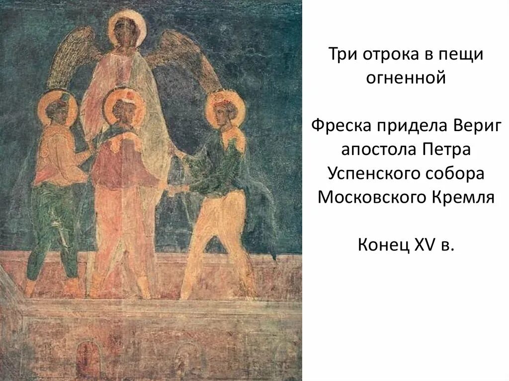 Три отрока в пещи огненной Дионисий. Три отрока в пещи огненной фреска катакомбы св Присциллы 3 в. Три отрока в пещи огненной иконография. Три отроки