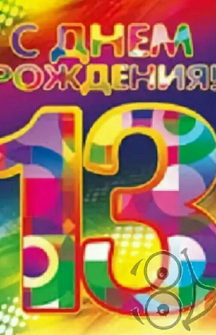 Сыночек с днем рождения 13. С 13 летием. 13 Лет поздравление. Поздравление с днём рождения 13. С днём рождения 13 лет мальчику.