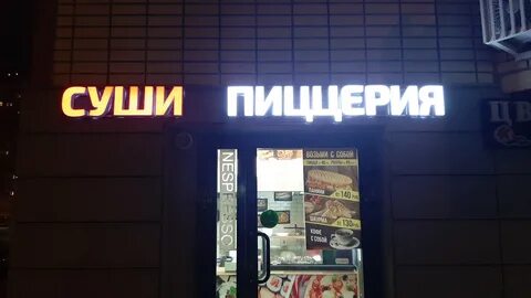 Суши пицца отзывы москва