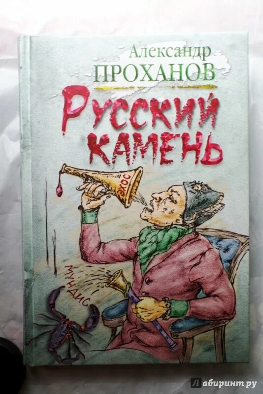 Читать книгу русский камень. Проханов. Проханов иллюстрации.