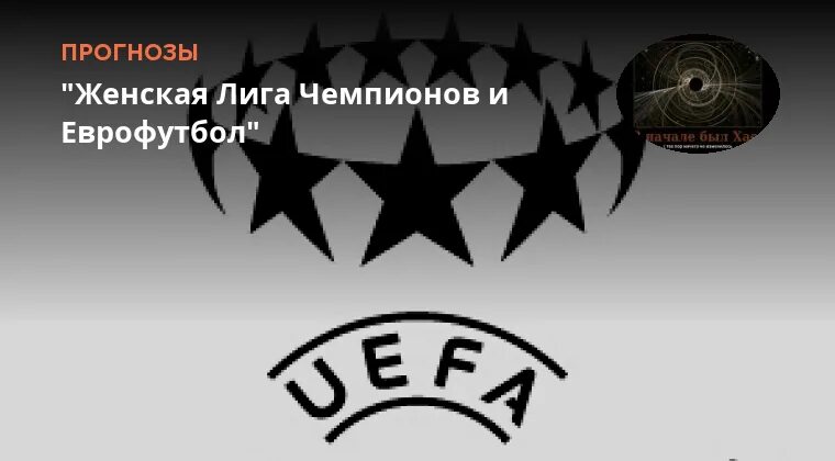 Лига чемпионов уефа женщины. Seha лига гандбол лого. Лига чемпионов женщины прогноз. Женская лига чемпионов. Ювентус вильярреал.