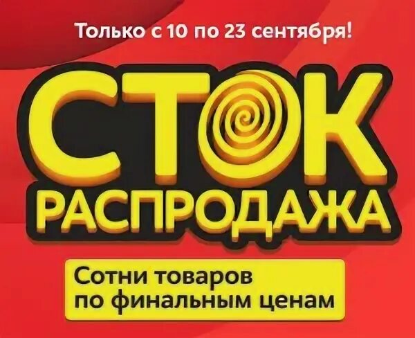 Сток распродажа. М видео Сток распродажа. М видеореклама Сток распродажа. Белгород Сток. Распродажа стоков