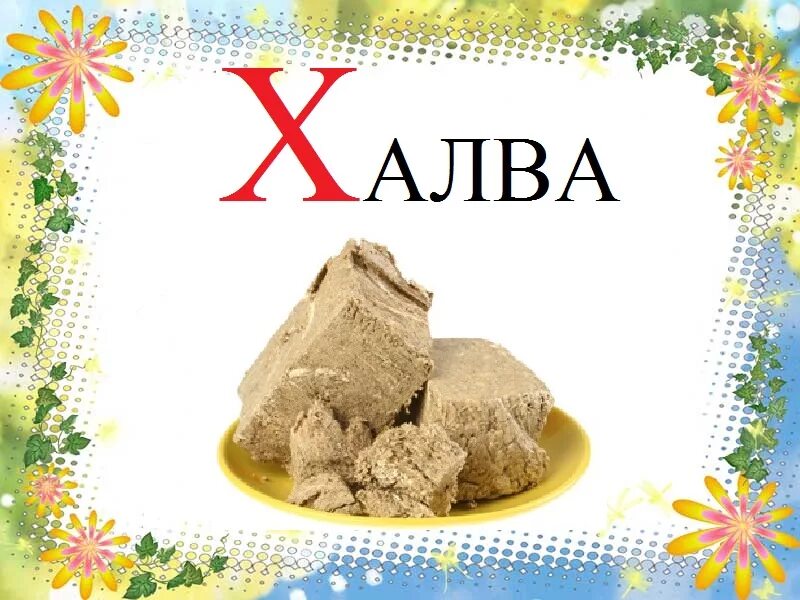 Слова на х 7. Слова со звуком х. Слова на х 7. Скороговорки на букву х. Упражнения для автоматизации произношения.