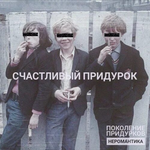 слушать песню придурок