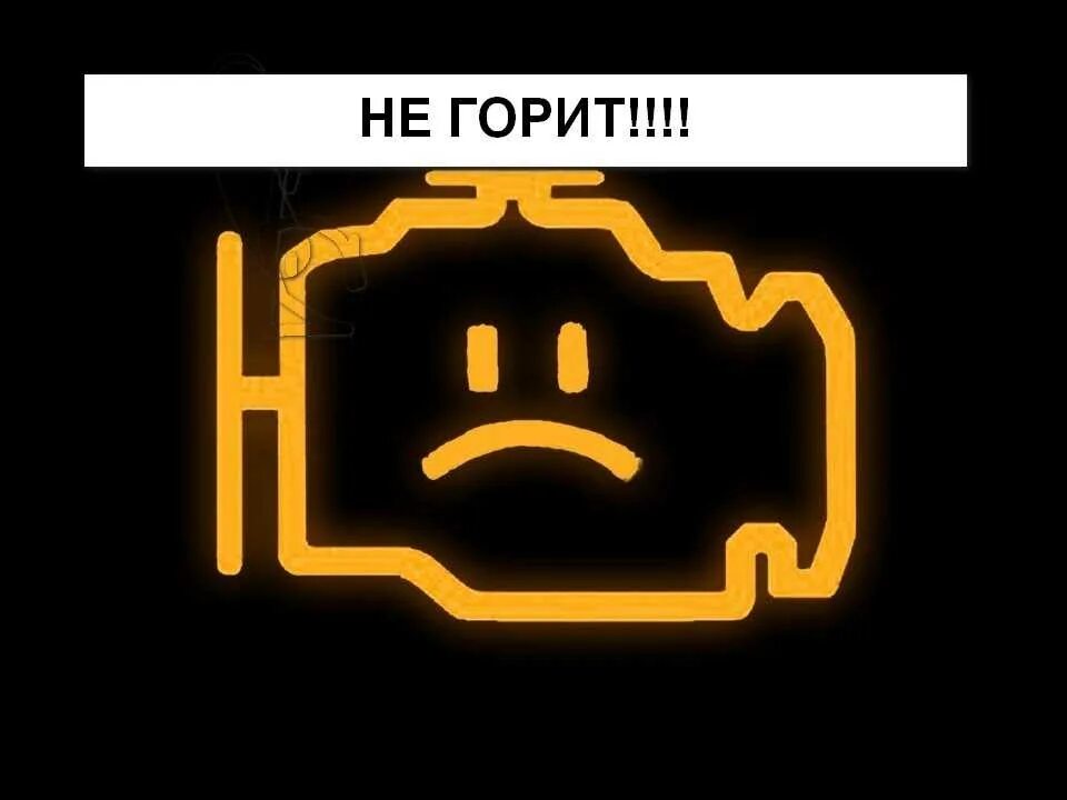 Горит check