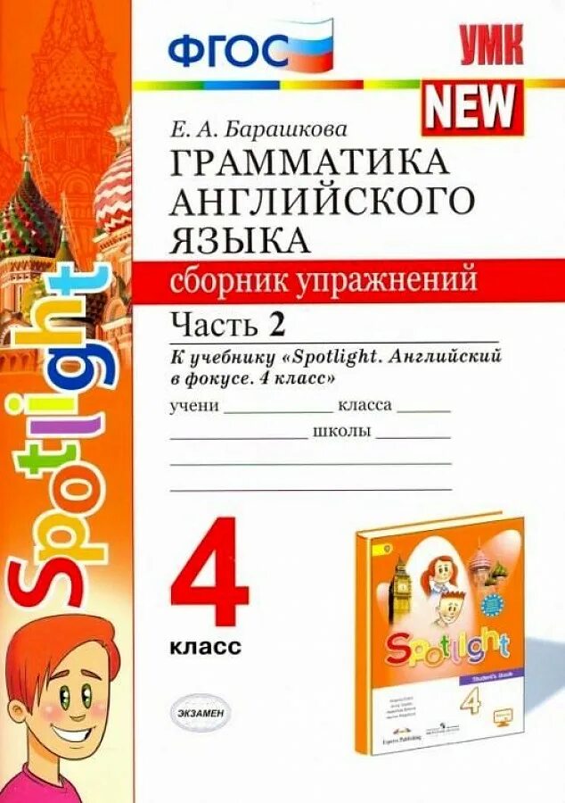 Спотлайт 2 барашкова. Английский Быкова к учебнику барашковой 2 класс. Грамматика английского языка 4 класс Быкова 2 часть. Барашкова Spotlight 2 грамматика английского языка. Spotlight 4 сборник грамматический.