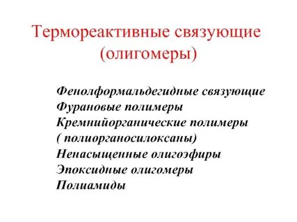 Полимерные композиционные связующие