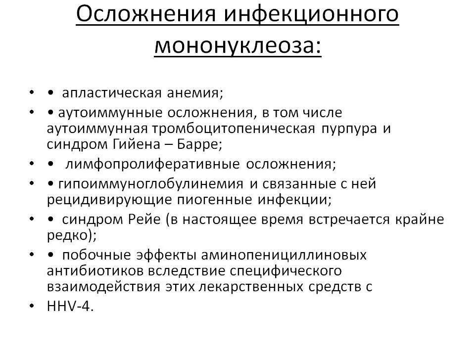 Перенесли мононуклеоз. Инфекционный мононуклеоз этиология клиника диагностика. Реконвалесцент инфекционного мононуклеоза. Осложнения инфекционного мононуклеоза. Мононуклеоз основные синдромы.