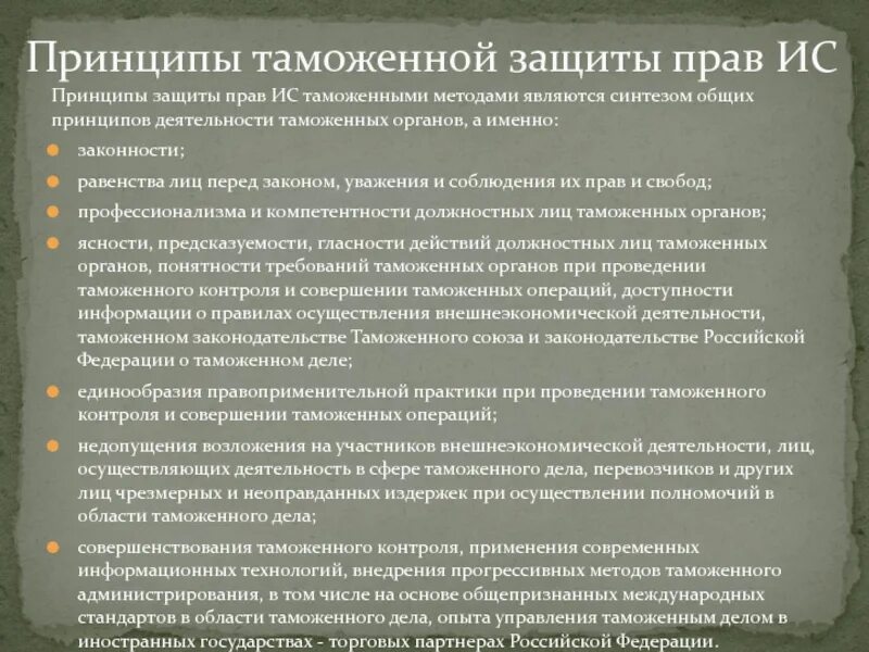 Интеллектуальная собственность в таможенном праве
