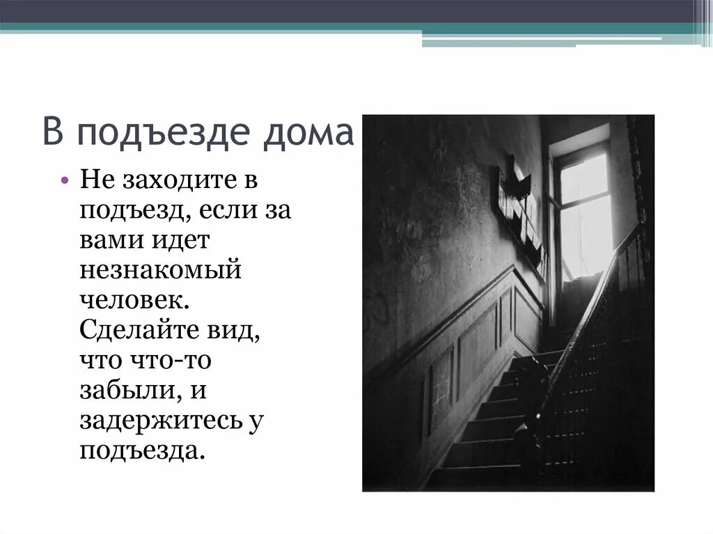 Человек заходит в подъезд. Незнакомый человек в подъезде дома. Незнакомец в подъезде. Незнакомые в подъезде. Незнакомый человек в подъезде дома ОБЖ.