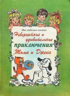 Удивительные приключения книга