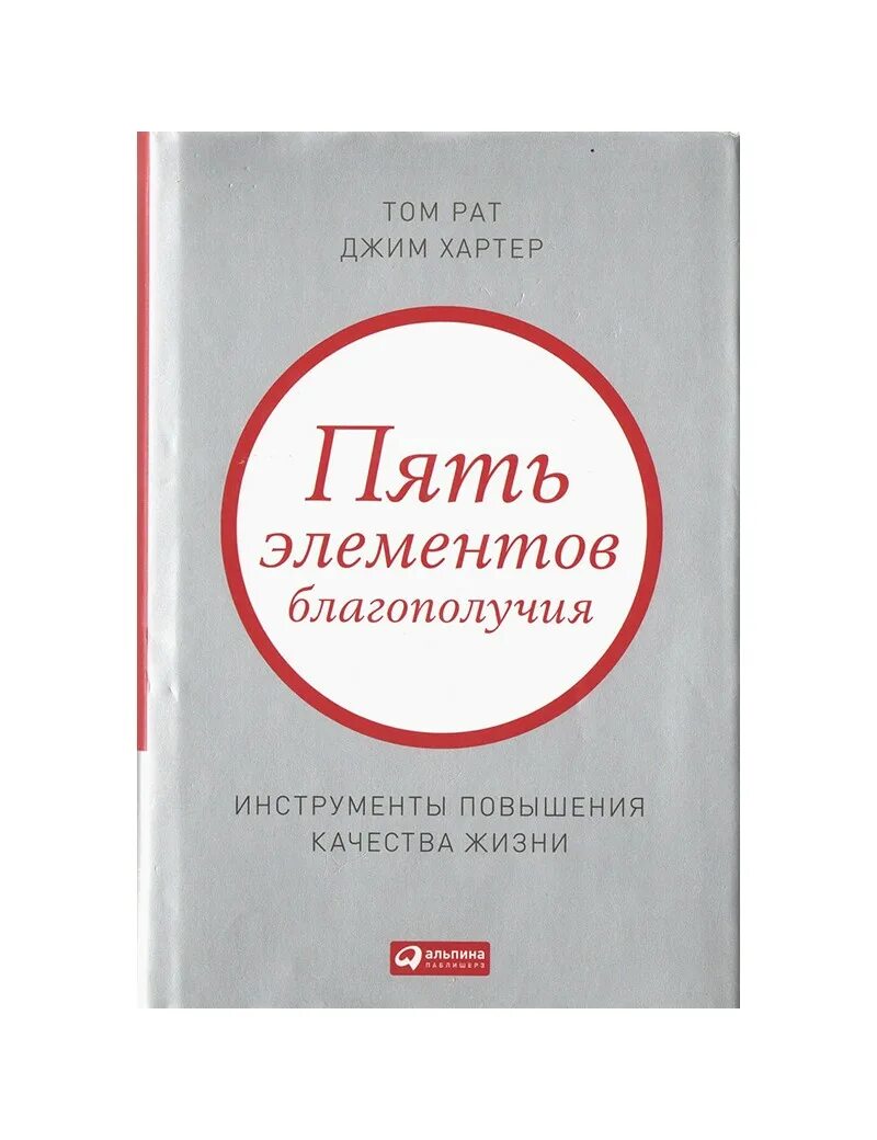 Пять элементов благополучия. Книги про благополучия. Хартер. Книга благополучия