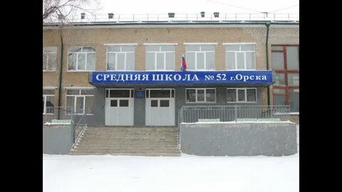 Школа номер 52