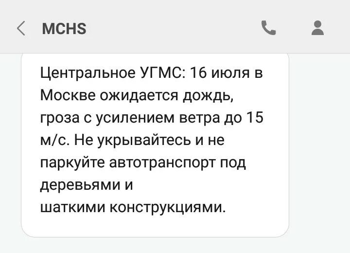 Не приходят смс от мчс. Смс от МЧС. Смс от МЧС прикол. Укревайтес в шаткие места смс.