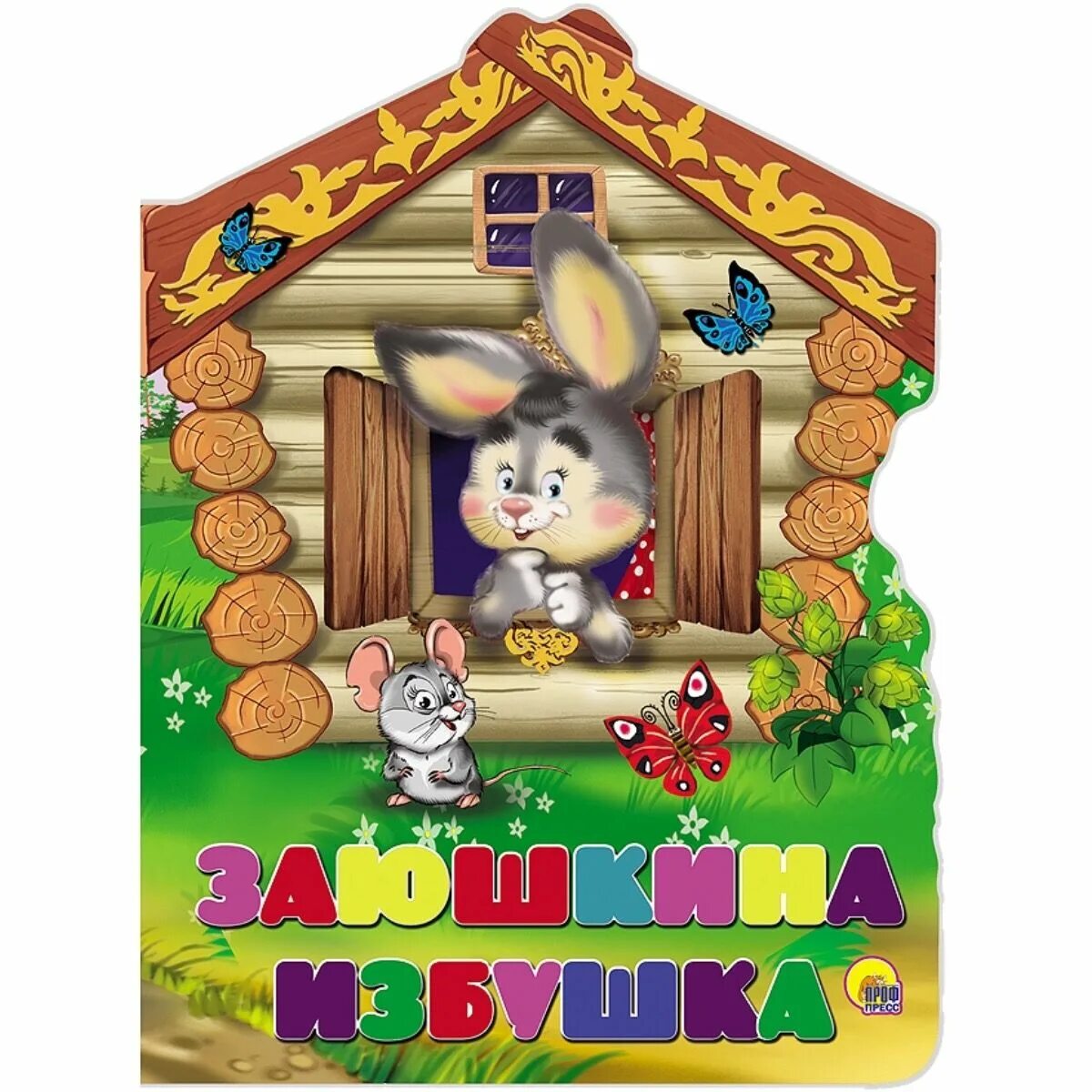 Зайкина избушка сказка. Лубяная избушка сказка лиса. Сказка заинькина избука. Сказка заюшкина избушка для детей. Сказка для детей заюшкина избушка.