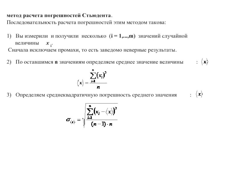 Формула случайной погрешности. Посчитать погрешность по методу Стьюдента. Метод Стьюдента формула погрешности. Случайная погрешность измерения формула Стьюдента. Рассчитать погрешность измерения по методу Стьюдента.