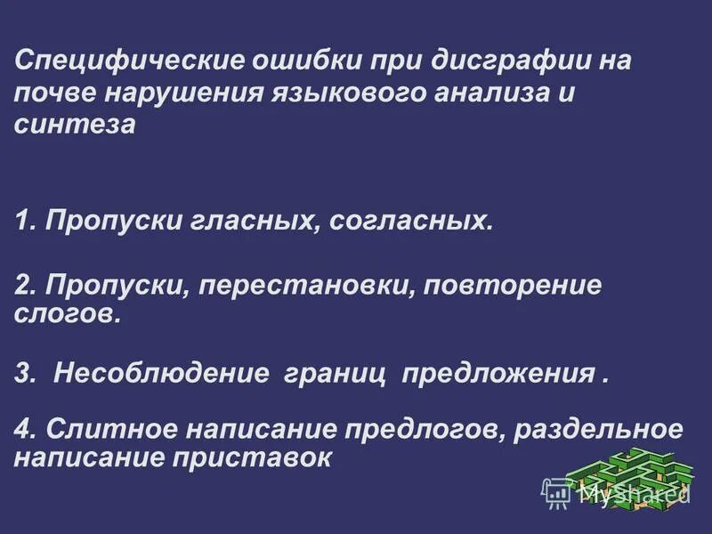 Специфические ошибки при письме. Ошибки при дислексии таблица. Виды дисграфии таблица. Дисграфия ошибки. Дисграфия таблица.