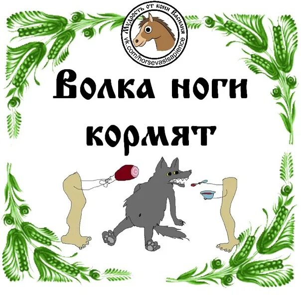 Пословицы волка ноги. Волка ноги кормят. волка ноги кормят пословица. волка ноги кормят значение.