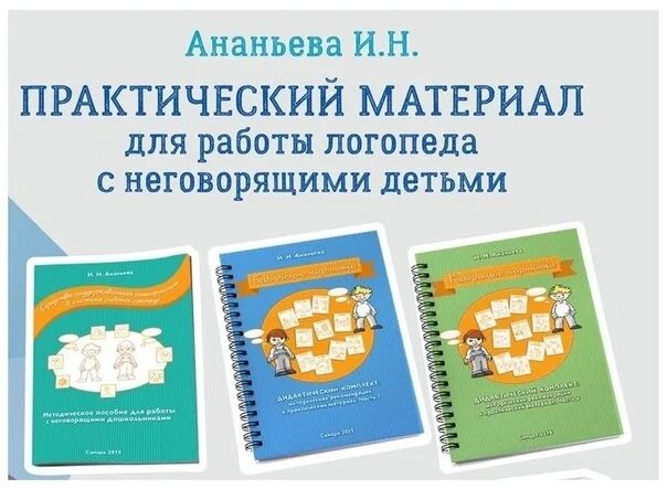 Работа логопеда с неговорящими детьми. Дидактический материал для логопеда. пособия для неговорящих детей. логопедический материал для неговорящих детей. материал для работы с неговорящими детьми.