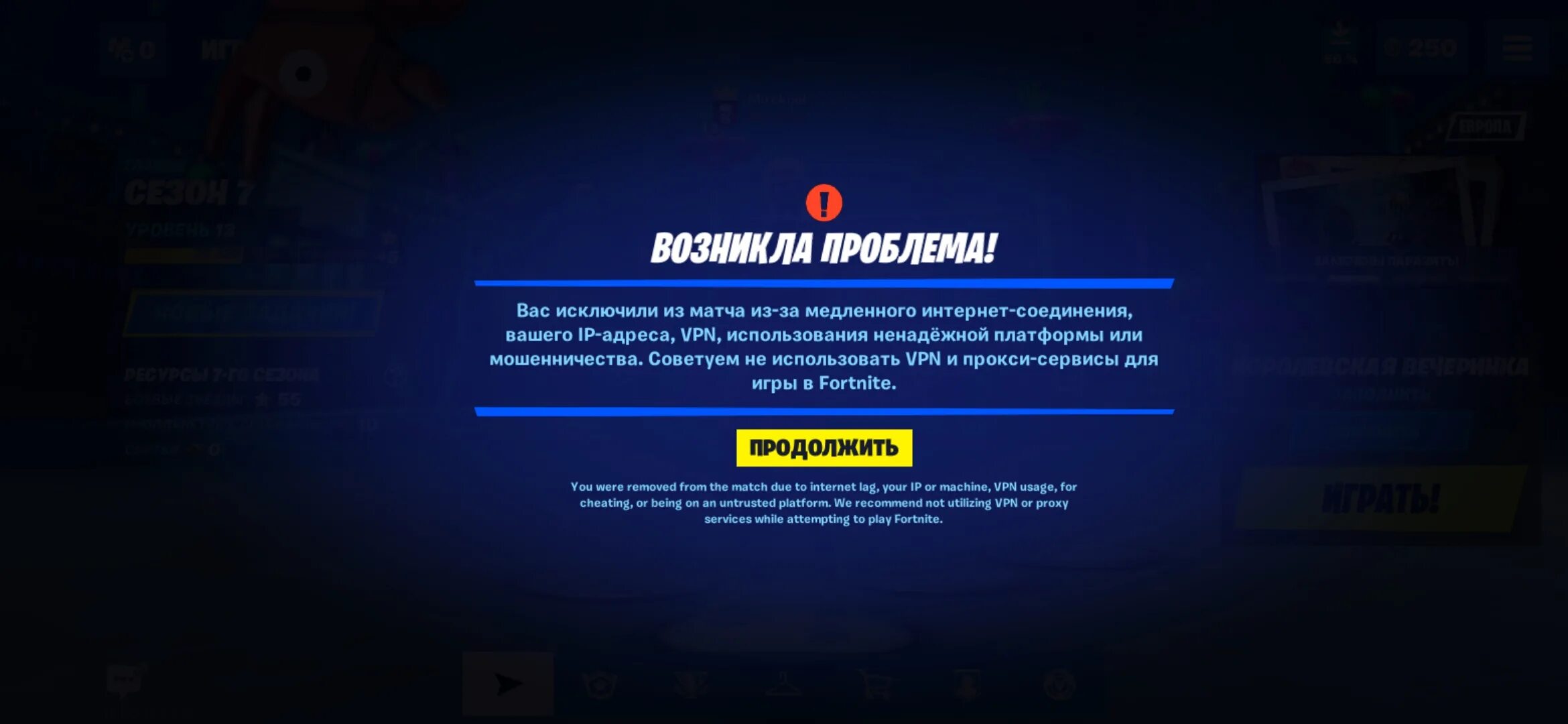 Ошибка исключена. Вас исключили из матча из-за медленного интернет соединения fortnite. ошибка фортнайт впн. вас исключили из матча из-за медленного интернет соединения...&quot;. вас исключили из матча.