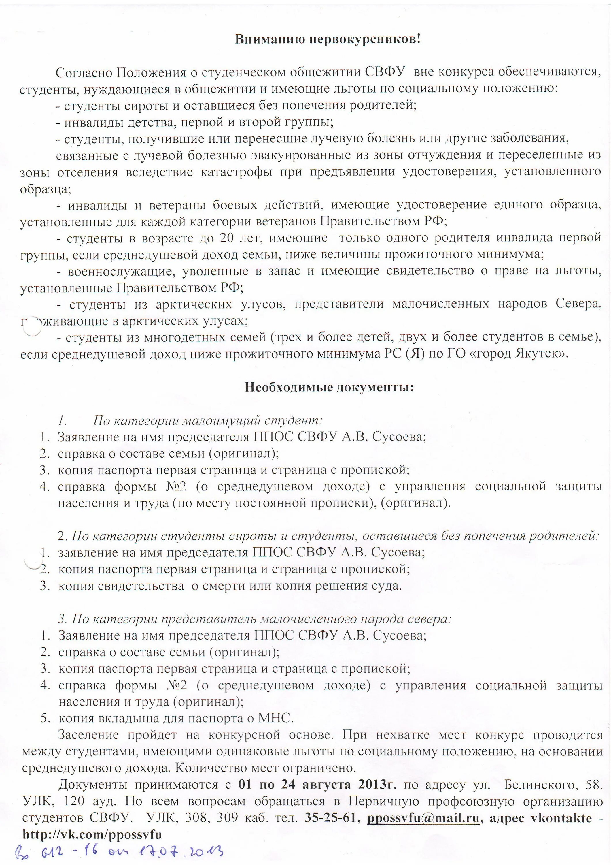 Заявление на заселение в общежитие образец студента. Справка о дежурстве в общежитии. Заявление СВФУ. Заявление на общежитие СВФУ образец. Заявление на заселение в общежитие СВФУ.