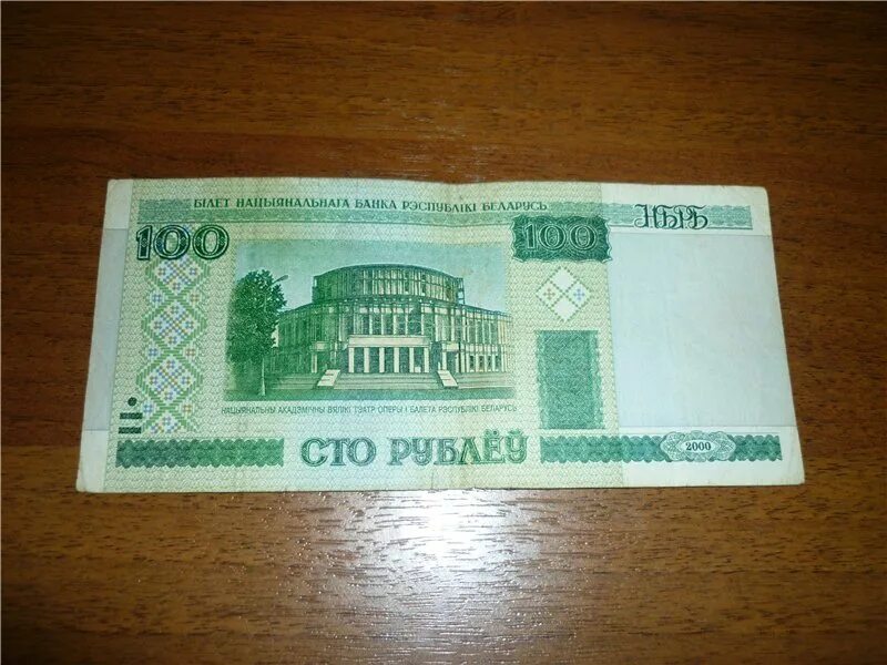 100 Белорусских рублей 2000. Купюры белорусских 100 р. СТО белорусских рублей. Белорусские деньги 100 руб.