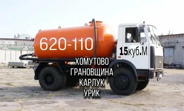 Выкачка номер телефона недорогая. Илосос маз 6012. Откачка хомутово. Откачка хомутово. Откачка выгребной ямы.