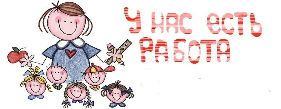 Ищешь детский сад. В детский сад требуется. ищем воспитателя. приглашаем на работу в детский сад. приглашаем на работу воспитателя в детском саду.