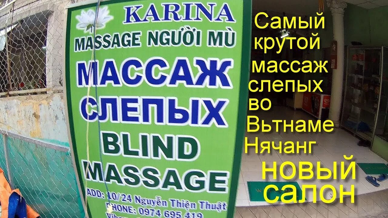 Массаж слепых. Массаж слепых нячанг. вьетнамский уличный. массаж. массаж слепых в паттайе. массаж слепых в нячанге на карте.