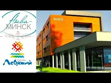 Аква отель минск сайт