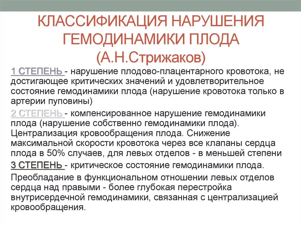 Нарушение кровообращения плода. Классификация нарушения кровотока плода. Степени нарушения гемодинамики. Степени нарушения гемодинамики плода. Гемодинамика степени