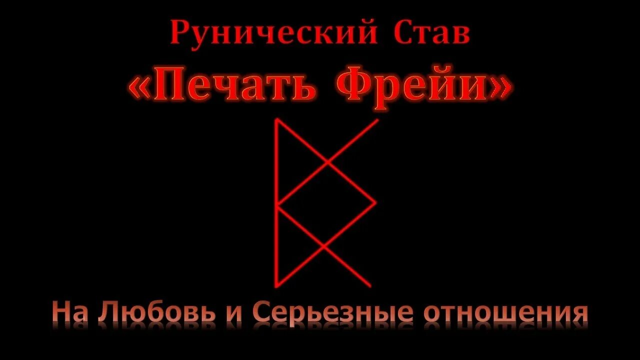 Став равнодушие. Рунические формулы на любовь и отношения. Руны для привлечения любви. Руническая формула на любовь. Рунические ставы на отношения и любовь.