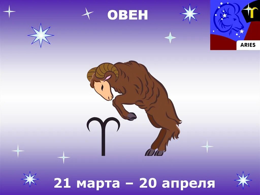 21 апреля овен гороскоп. Овен. Овен знак. Презентация на тему знаки зодиака. Знак зодиака Овен проект.