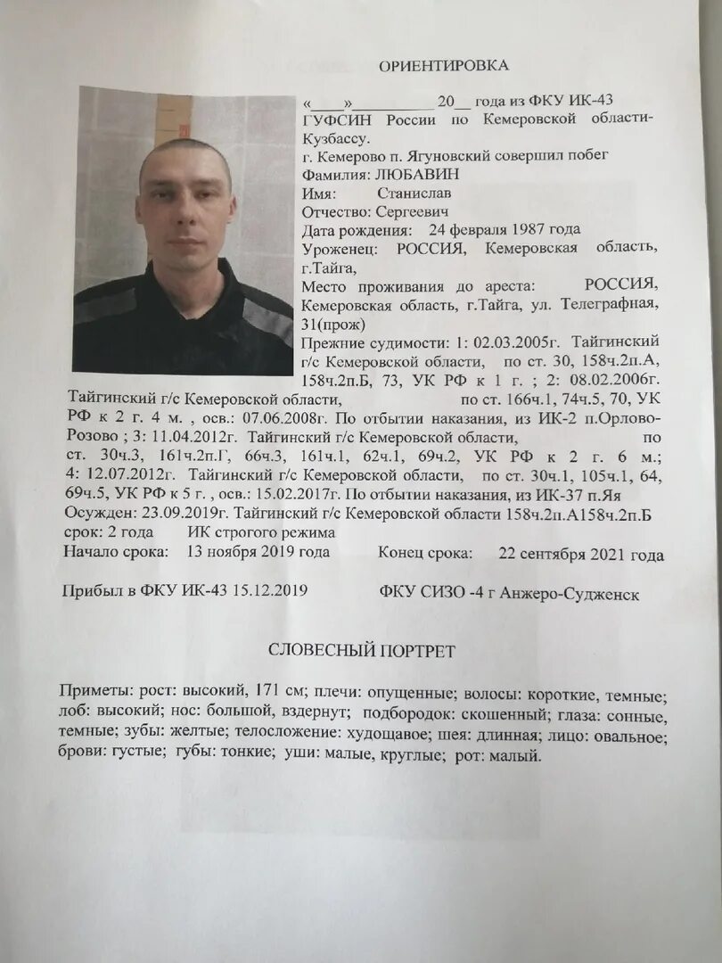 Фку кемерово. Ориентировка на сбежавшего осужденного. сбежали заключенные ориентировки. в кемеровской области сбежали заключенные. в кемерово сбежал осужденный.