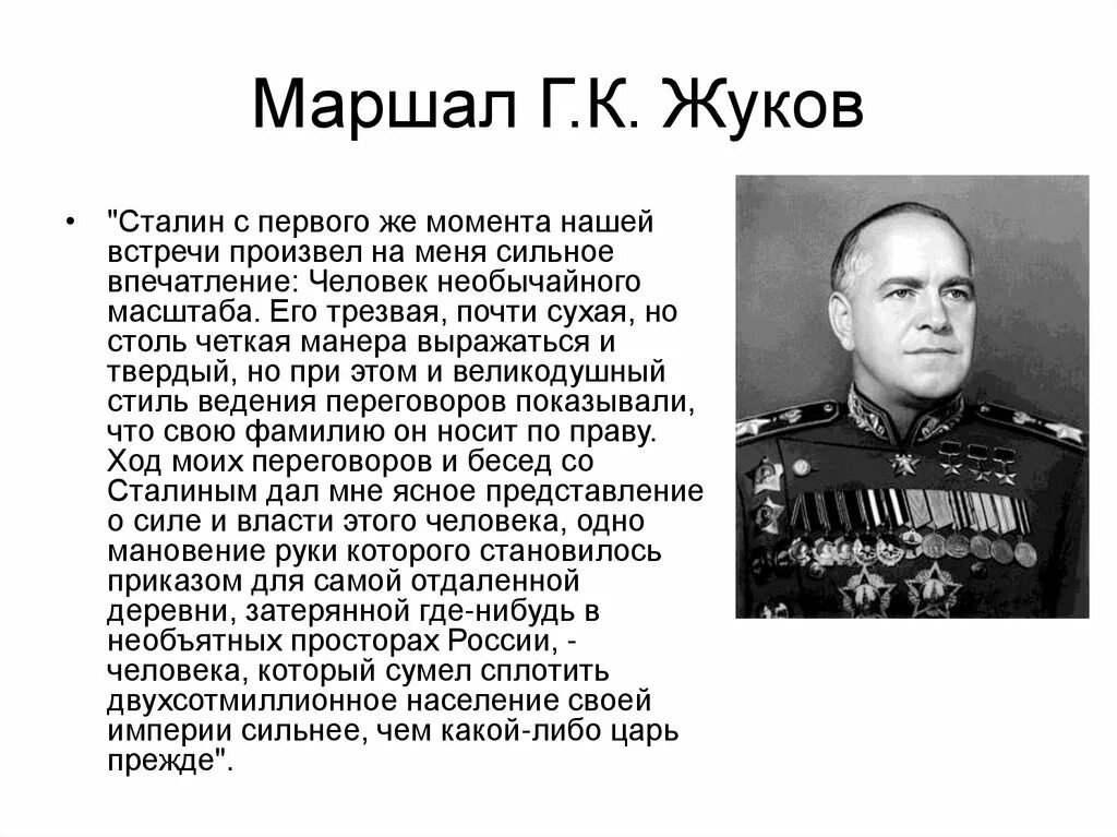 Маршал Жуков 1941.