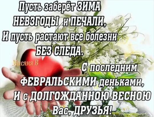 Пусть несчастье. Пусть заберет зима невзгоды и печали. Стих пусть невзгоды и печали обойдут вас. Пусть забирают. Пусть все невзгоды обходят вас стороной.