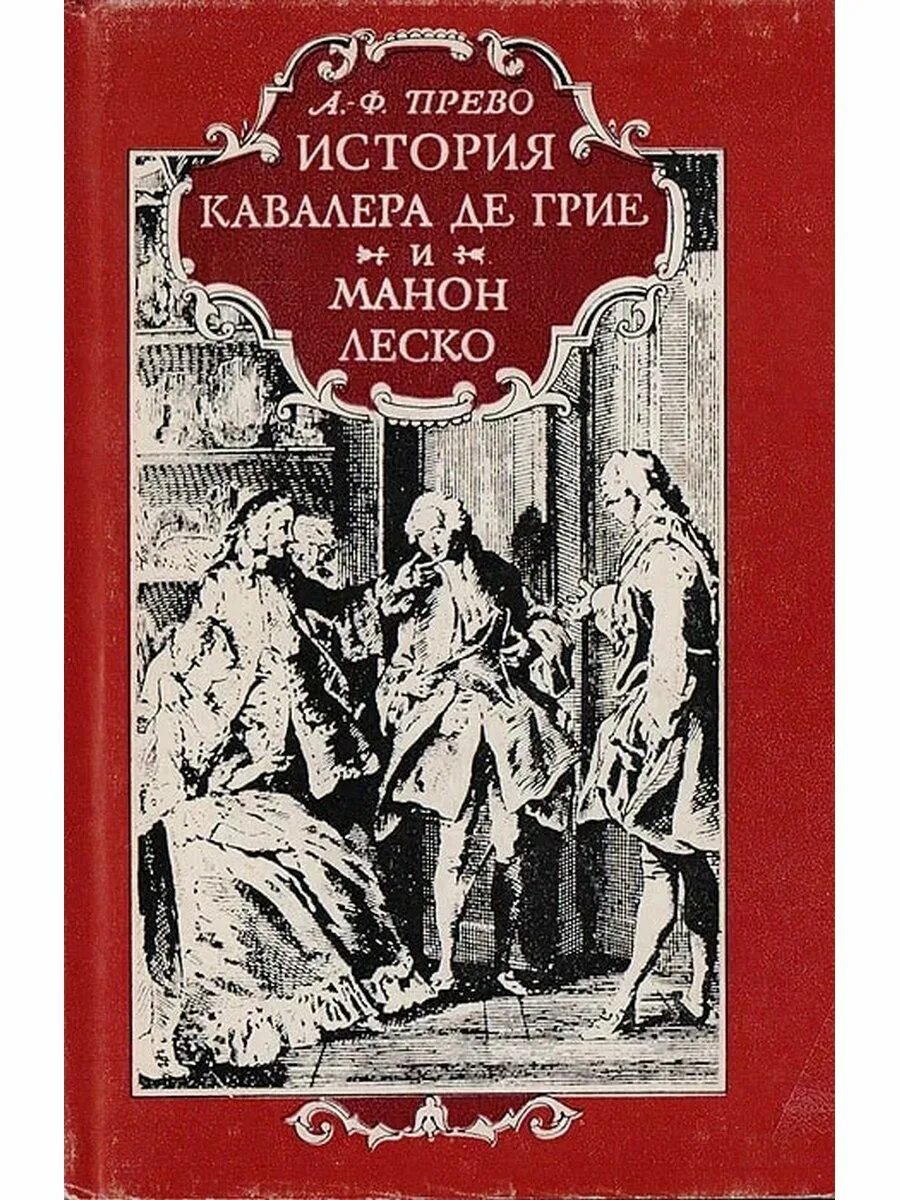 Прево леско. Прево аббат &quot;манон леско&quot;. манон леско антуан франсуа прево книга. манон леско аббат прево книга. прево а. &quot;манон леско&quot;.