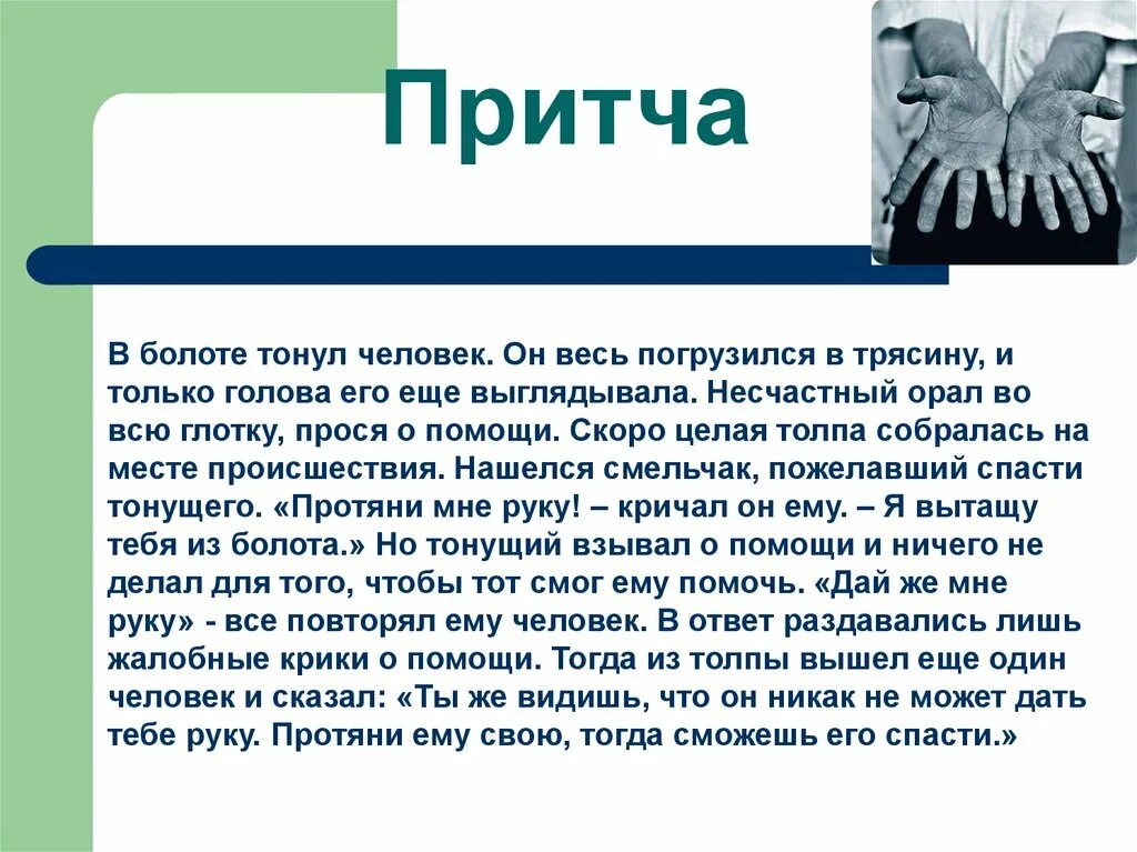 Притча помогала. Притча о поддержке человека. притча о болоте. притча о помощи. притча о человеке.