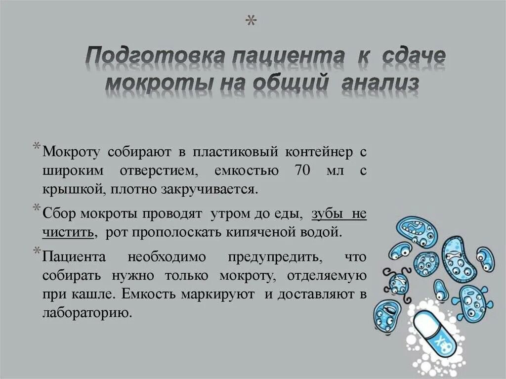 Взятие мокроты. Исследование мокроты памятка. Общий анализ мокроты подготовка. Подготовка к анализу мокроты. Подготовка пациента для исследования мокроты на общий анализ.