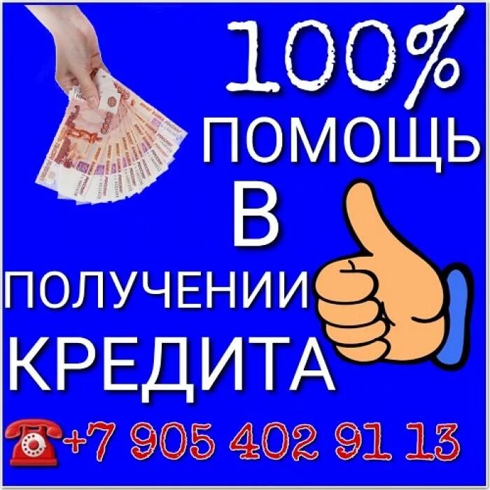 Помощь в получении кредита без залога. Помощь в получении кредита. помощь в получении кредита без предоплаты. помогу получить кредит. картинки помощь в получении кредита.