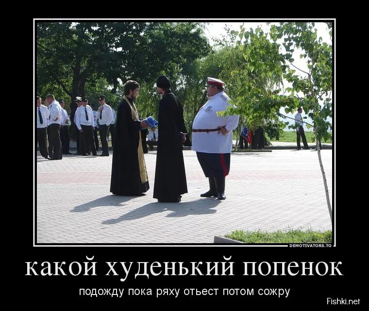 Что такое демотиватор. Демотиватор. демотиваторы фото. приколы демотиваторы фото картинки. священник демотиватор.