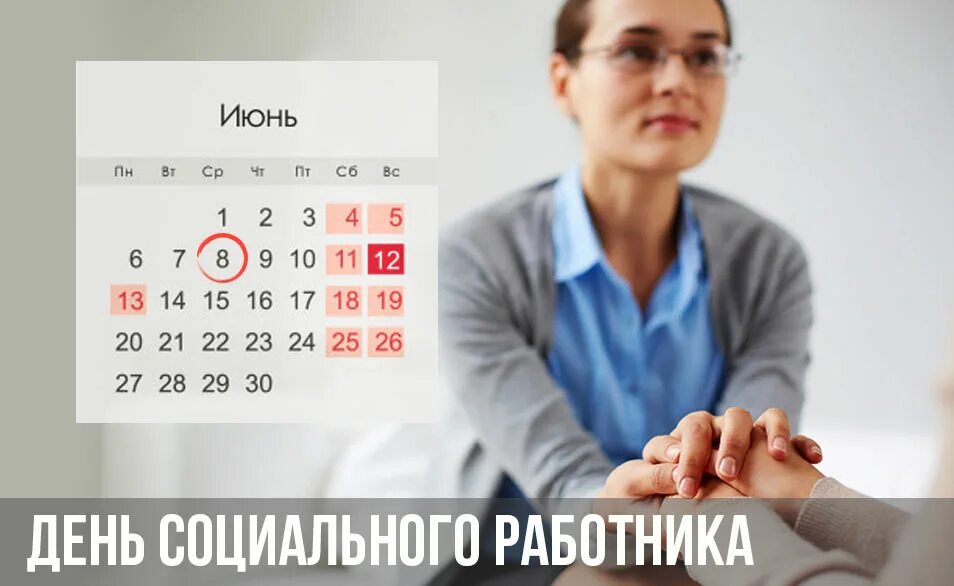 Социальная работа 2025. День социального работника в 2025 году. открытка с днем социального работника 2025 года. день социального работника в 2025 году какого числа в россии. поздравление с днем социального работника 2025 год.