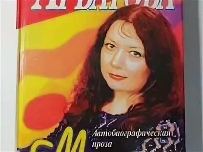 Последние книги марии арбатовой. Книга марии арбатовой. Книга марии арбатовой. Книга марии арбатовой. Арбатова книги.